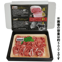 【お肉 ギフト】黒毛和牛 姫路和牛 4等級5等級 小間切り落とし(肩・モモ・バラ)500g②