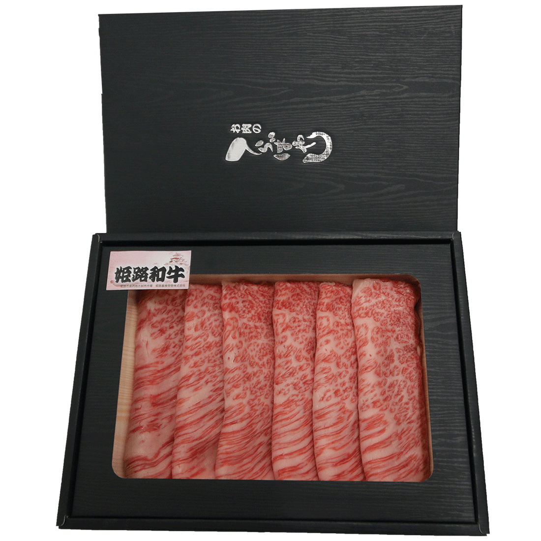 【お肉 ギフト】黒毛和牛 姫路和牛 4等級5等級 肩ロース すき焼き用300g②