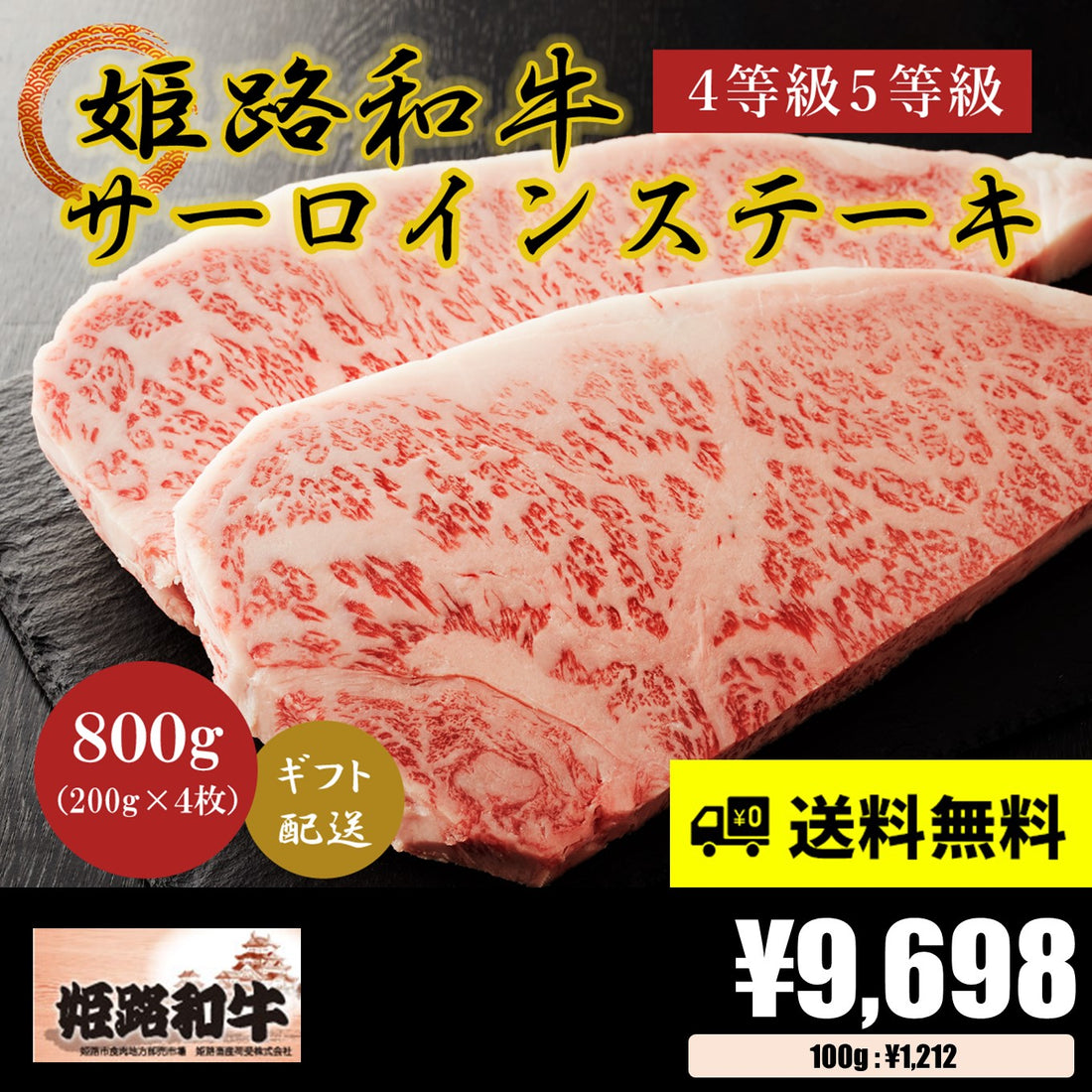 【お肉 ギフト】黒毛和牛 姫路和牛 4等級5等級 サーロインステーキ 200g×4枚(800g)①