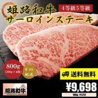 【お肉 ギフト】黒毛和牛 姫路和牛 4等級5等級 サーロインステーキ 200g×4枚(800g)①