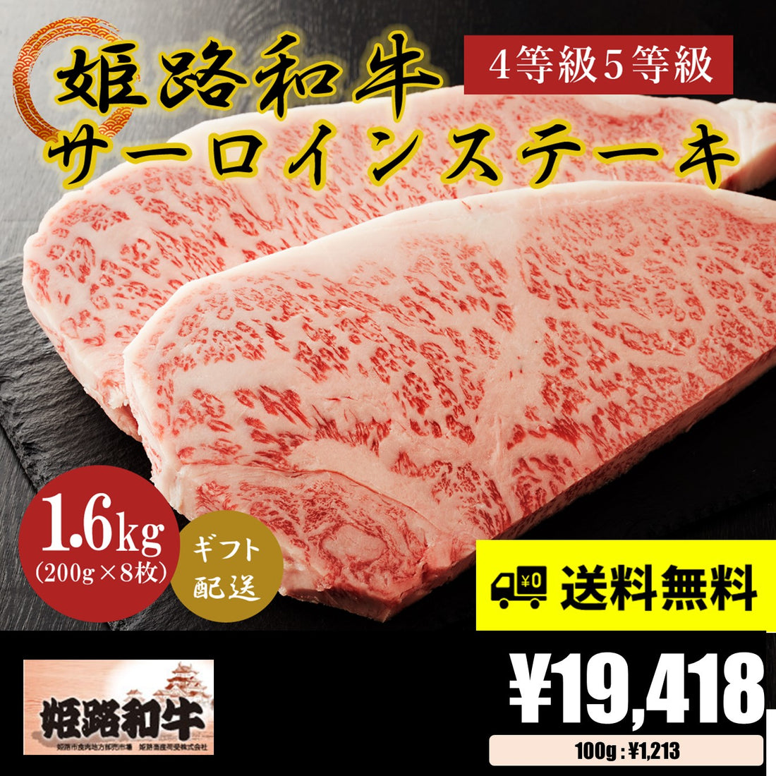 【お肉 ギフト】黒毛和牛 姫路和牛 4等級5等級 サーロインステーキ 200g×8枚(1600g)①