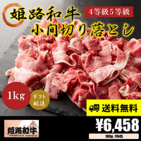 【お肉 ギフト】黒毛和牛 姫路和牛 4等級5等級 小間切り落とし(肩・モモ・バラ)1000g①