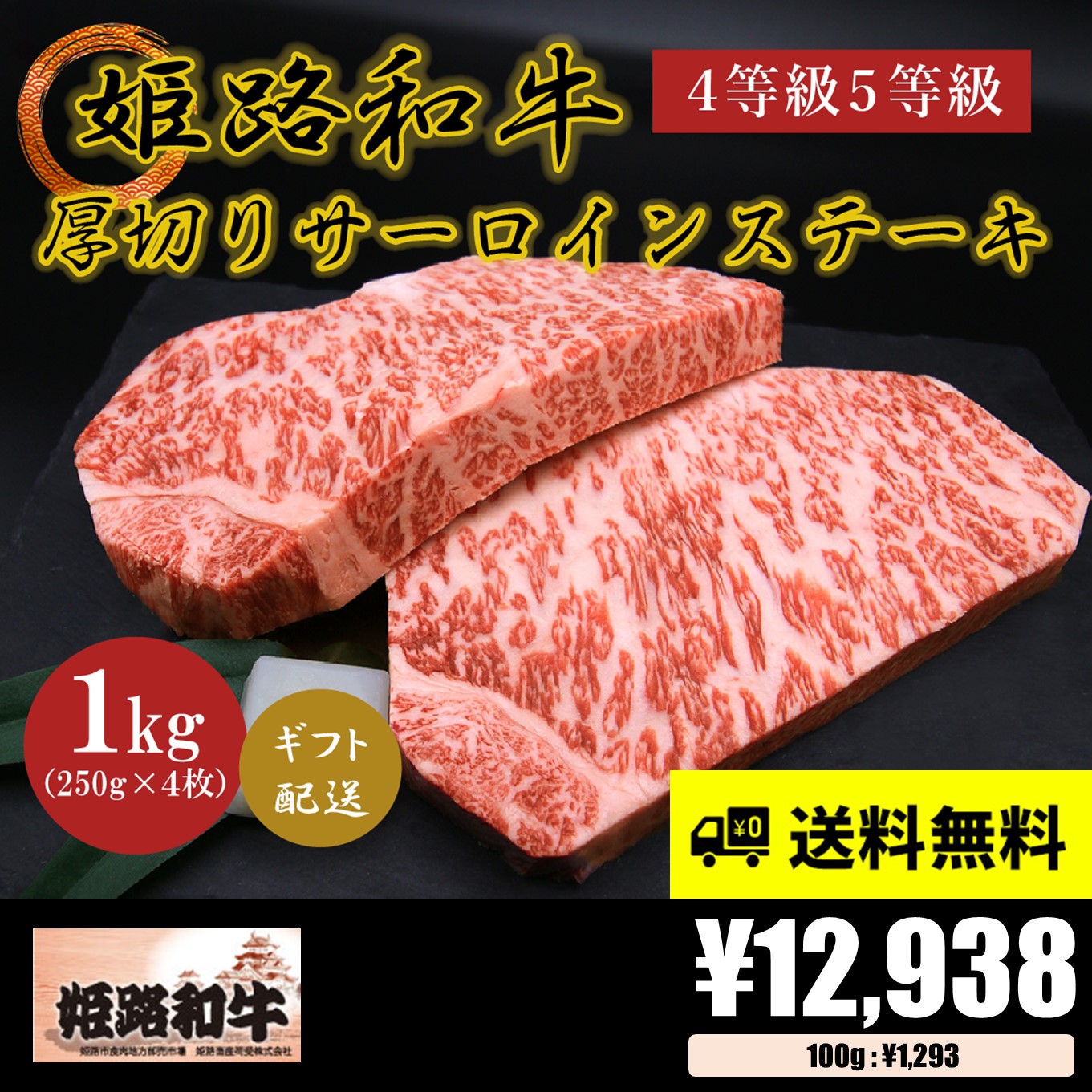 お肉 ギフト】黒毛和牛・姫路和牛サーロインステーキ250g×4 – お肉のてらばやし 匠