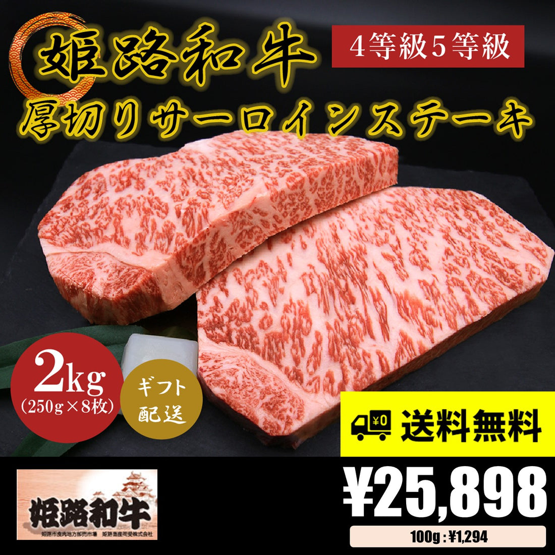 【お肉 ギフト】黒毛和牛 姫路和牛 4等級5等級 サーロインステーキ厚切り250g×8枚(2000g)①