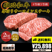 【お肉 ギフト】黒毛和牛 姫路和牛 4等級5等級 サーロインステーキ厚切り250g×8枚(2000g)①
