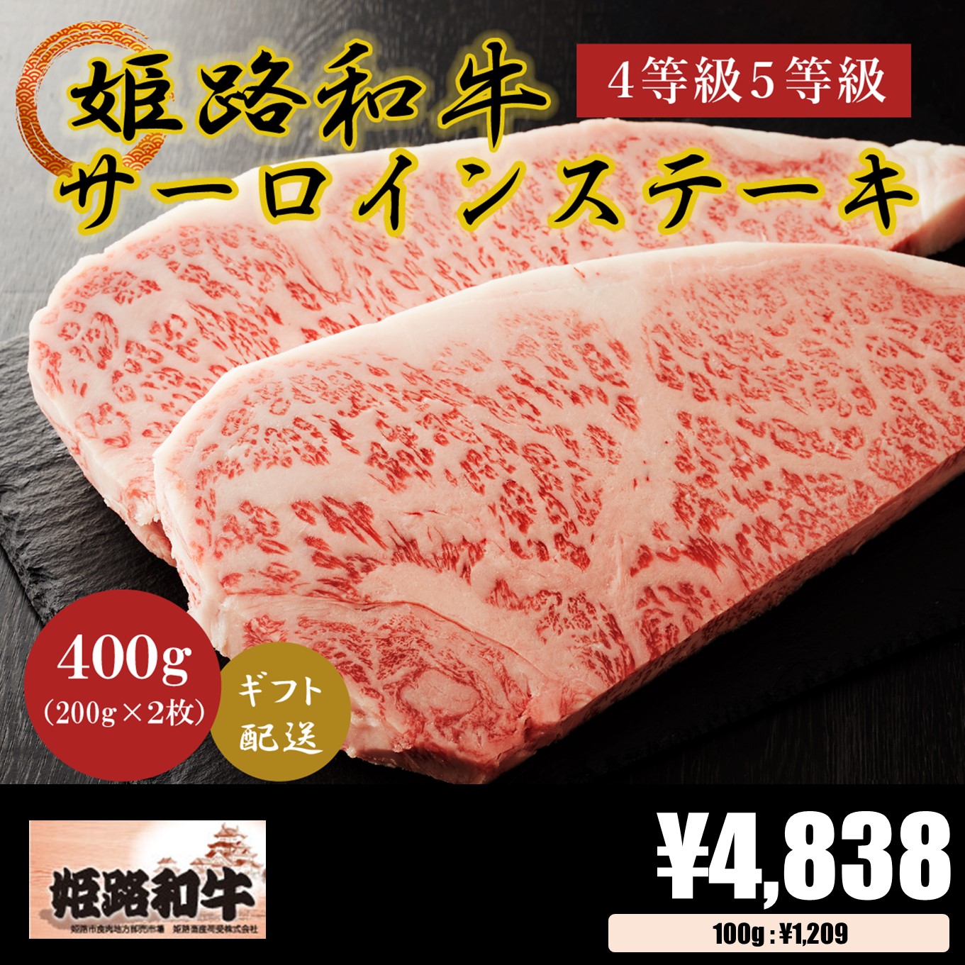 黒毛和牛　お肉　サーロインステーキ200g×2　ギフト　–　お歳暮　４等級以上　お肉のてらばやし　匠