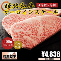【お肉 ギフト】黒毛和牛 姫路和牛 4等級5等級 サーロインステーキ 200g×2枚g(400g)①