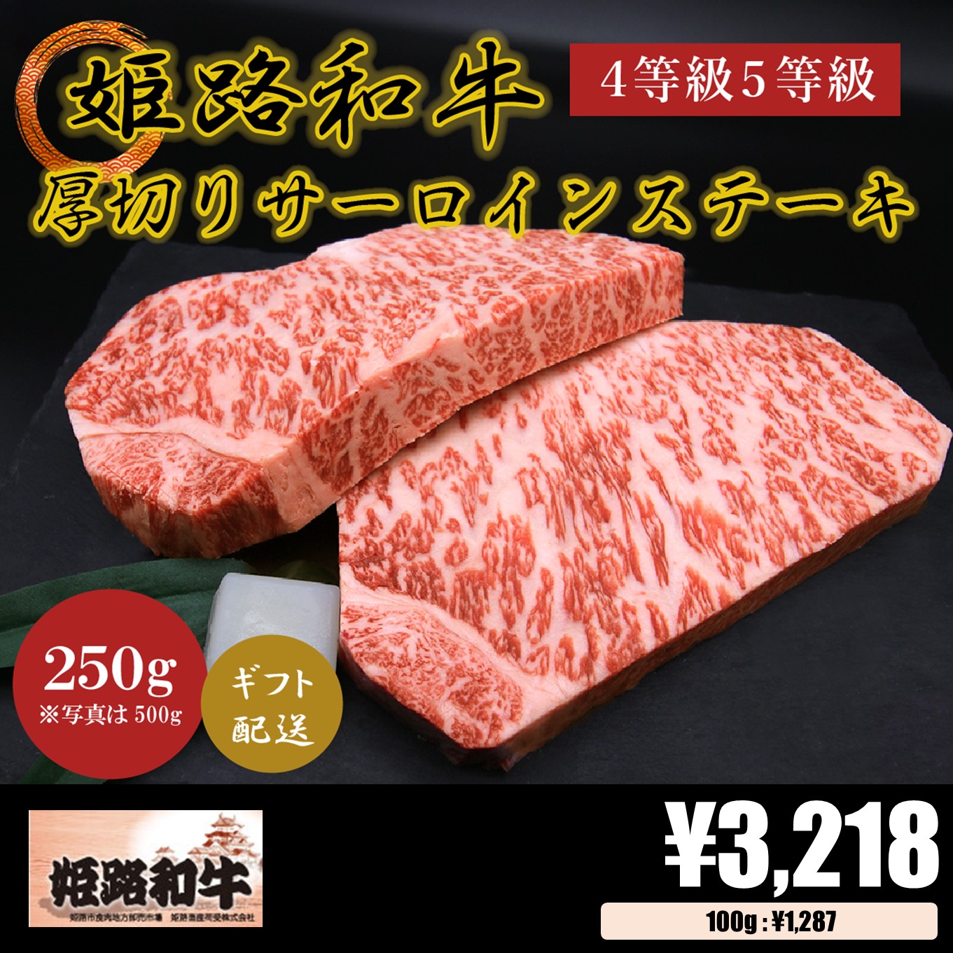 黒毛和牛・姫路和牛 4等級5等級 サーロインステーキ250g×1 – お肉のてらばやし 匠