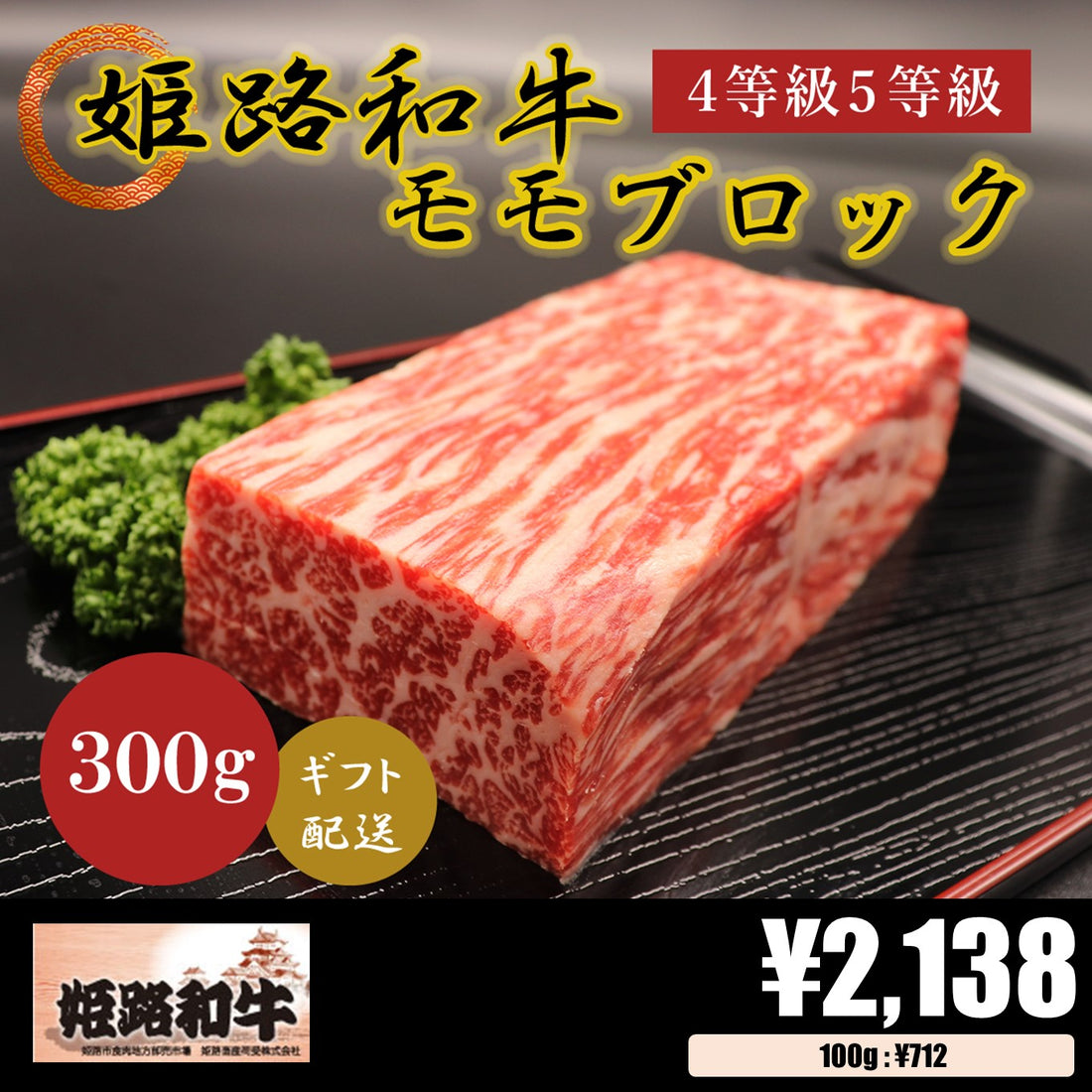 【お肉 ギフト】黒毛和牛 姫路和牛 4等級5等級 モモ ブロック300g①
