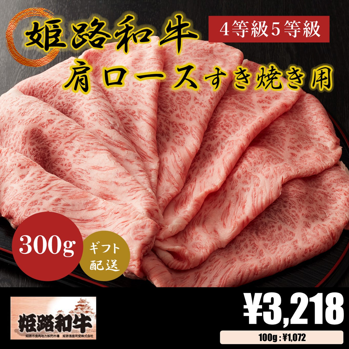 お肉 ギフト お歳暮 黒毛和牛 ４等級以上 肩ロース すき焼き用300g – お肉のてらばやし 匠