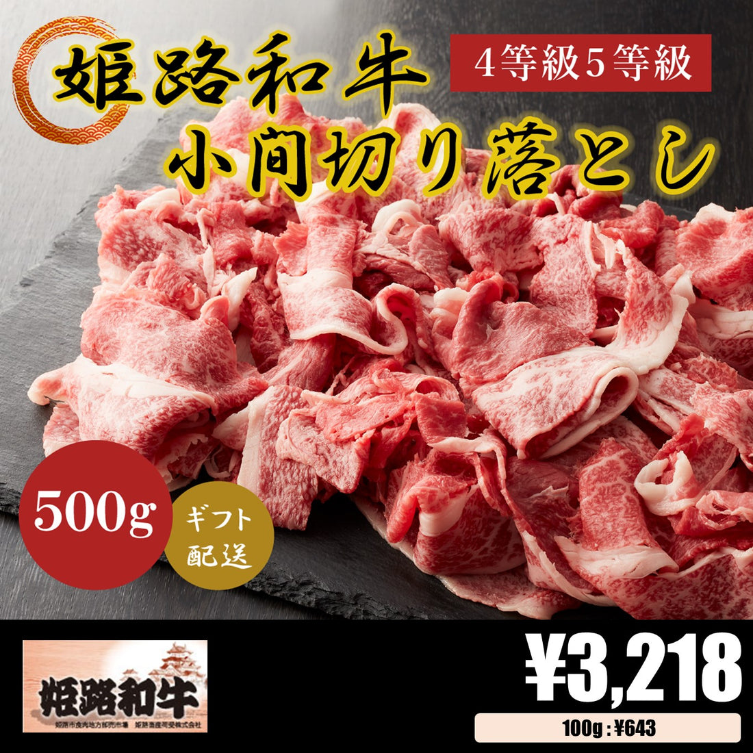 【お肉 ギフト】黒毛和牛 姫路和牛 4等級5等級 小間切り落とし(肩・モモ・バラ)500g①