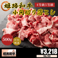 【お肉 ギフト】黒毛和牛 姫路和牛 4等級5等級 小間切り落とし(肩・モモ・バラ)500g①