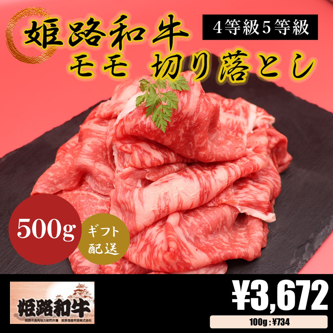 【お肉 ギフト】黒毛和牛 姫路和牛 4等級5等級 モモ 切り落とし500g①