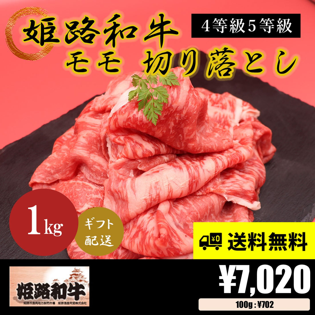 【お肉 ギフト】黒毛和牛 姫路和牛 4等級5等級 モモ 切り落とし1000g①