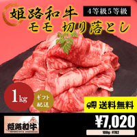【お肉 ギフト】黒毛和牛 姫路和牛 4等級5等級 モモ 切り落とし1000g①