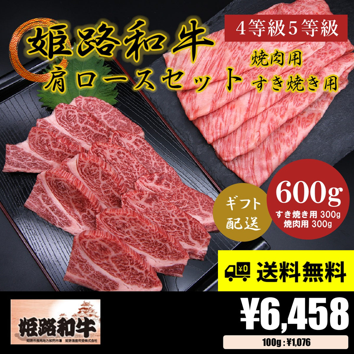 黒毛和牛・姫路和牛 4等級5等級 肩ロース霜降り焼肉+すき焼き各300g – お肉のてらばやし 匠