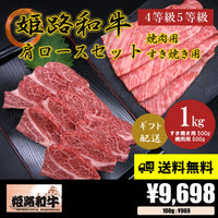 【お肉 ギフト】黒毛和牛 姫路和牛 4等級5等級 肩ロース 焼肉用500g+すき焼き用500g(1000g)①