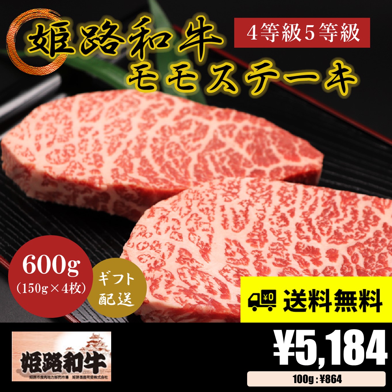 黒毛和牛・姫路和牛 4等級5等級 モモ ステーキ150g×4 – お肉のてら