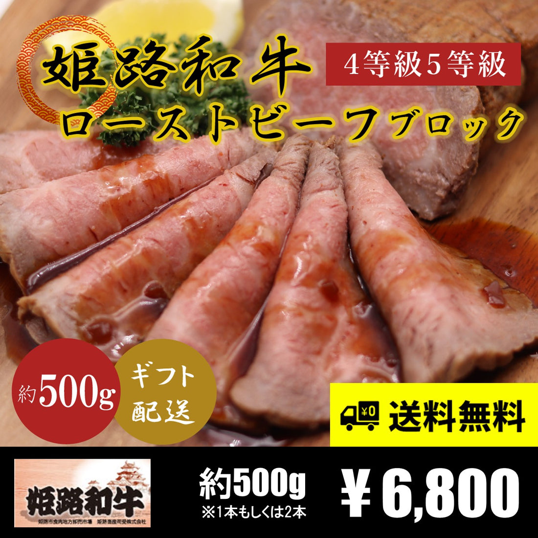 【お肉 ギフト 対応可】姫路和牛 4等級5等級 ローストビーフ ブロック 約500g(1本もしくは2本) 【お祝い】