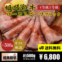 【お肉 ギフト 対応可】姫路和牛 4等級5等級 ローストビーフ ブロック 約500g(1本もしくは2本) 【お祝い】