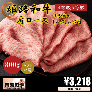 【お肉 ギフト 対応可】姫路和牛 4等級5等級 肩ロース すき焼き･しゃぶしゃぶ用300g 【お祝い】