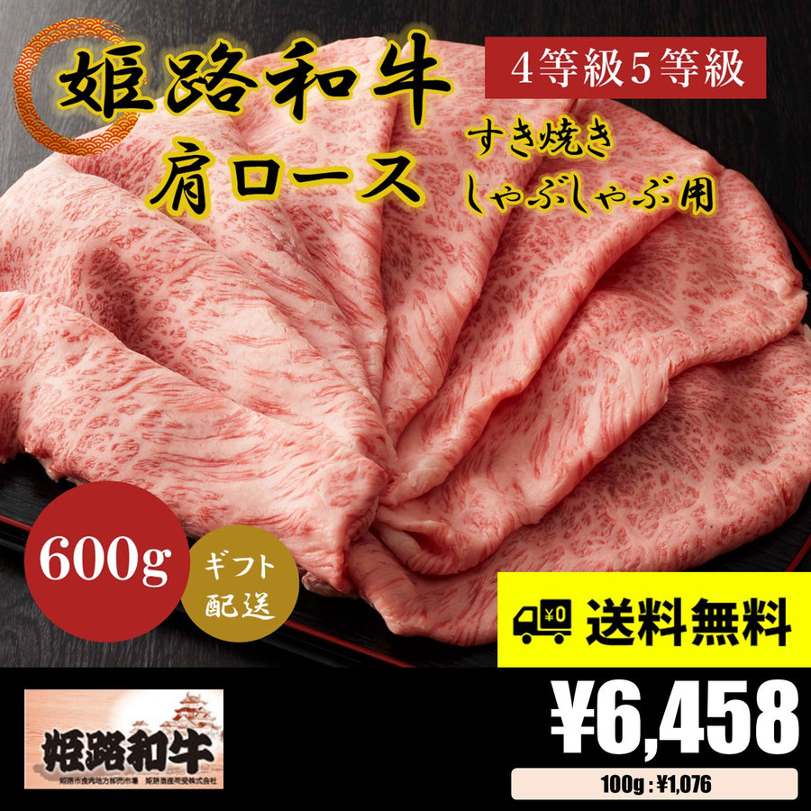 【お肉 ギフト 対応可】姫路和牛 4等級5等級 肩ロース すき焼き･しゃぶしゃぶ用600g 【お祝い】