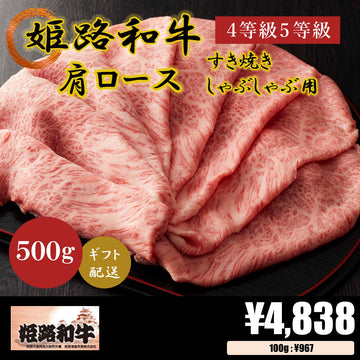 【お肉 ギフト 対応可】姫路和牛 4等級5等級肩ロース すき焼き･しゃぶしゃぶ用500g 【お祝い】