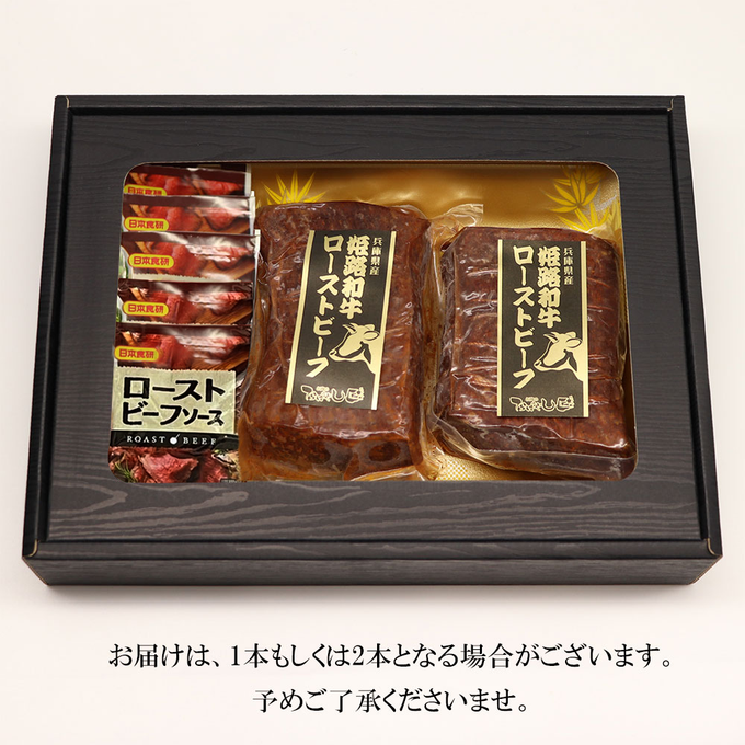 【お肉 ギフト 対応可】姫路和牛 4等級5等級 ローストビーフ ブロック 約500g(1本もしくは2本) 【お祝い】