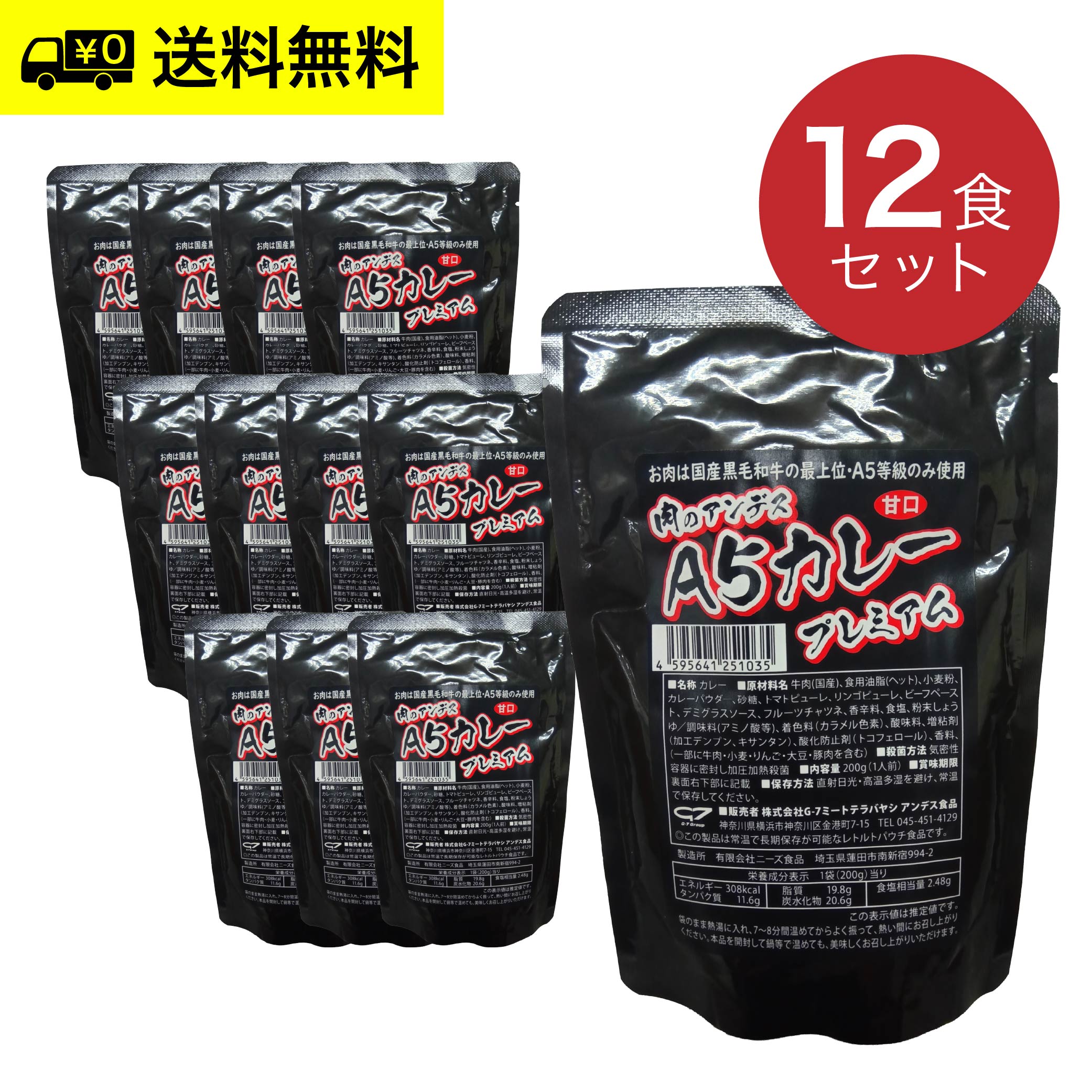 肉のアンデス A5等級 レトルトカレー［甘口］12袋入セット（1人前・200g×12／1箱）