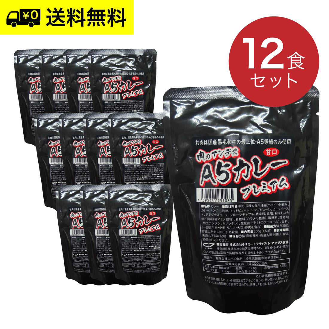 肉のアンデス A5等級 レトルトカレー［甘口］12袋入セット（1人前・200g×12／1箱）