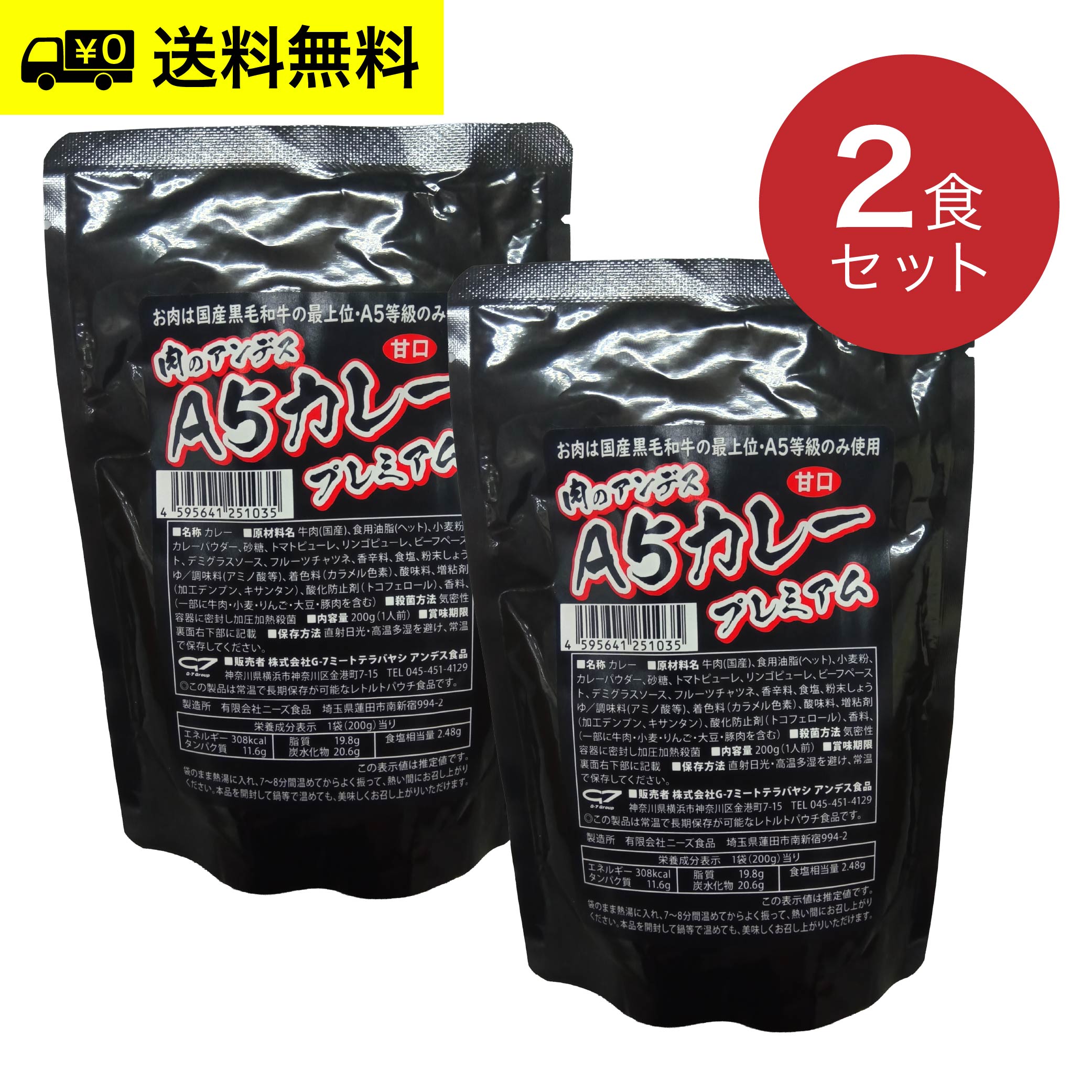 肉のアンデス A5等級 レトルトカレー［甘口］2袋入セット（1人前・200g×2／1袋）