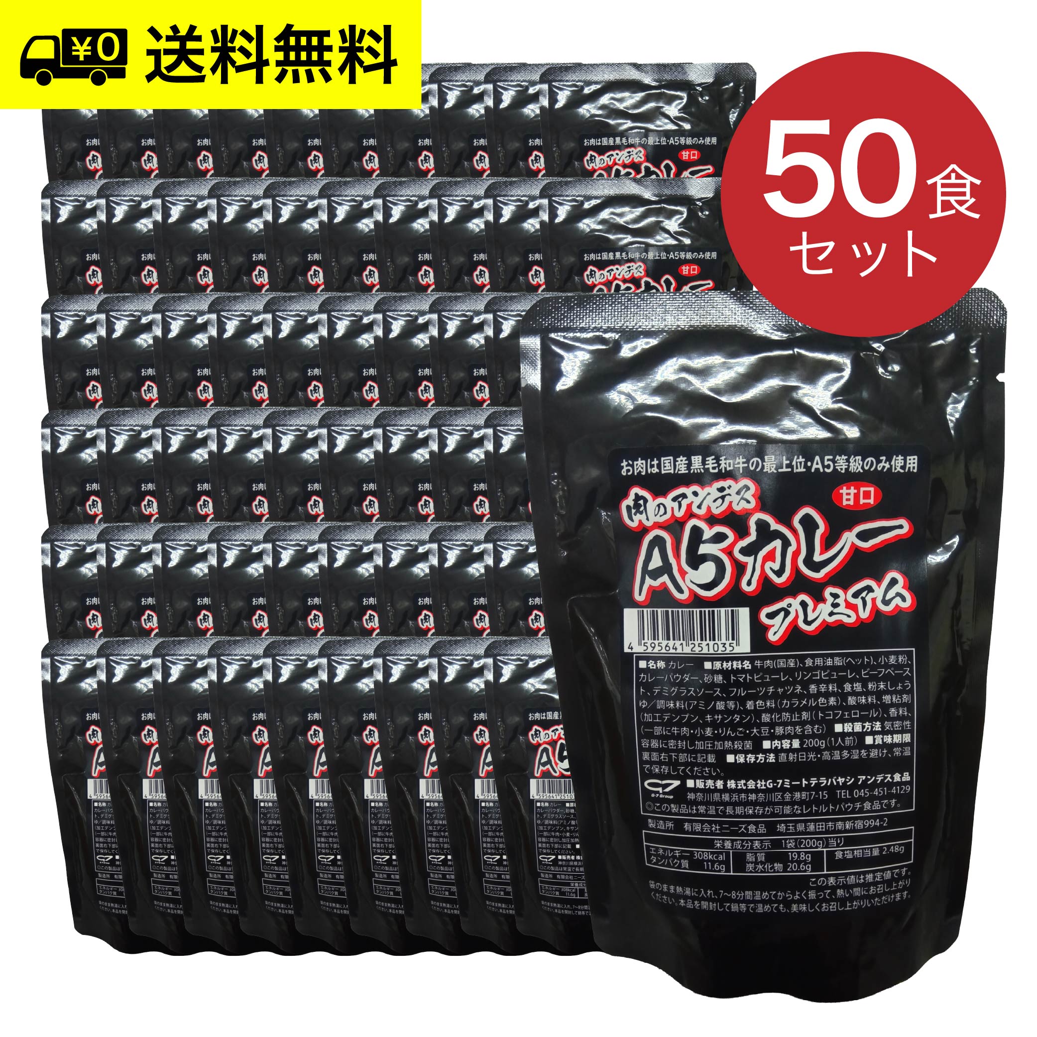 肉のアンデス A5等級 レトルトカレー［甘口］50袋入セット（1人前・200g×50／1箱）