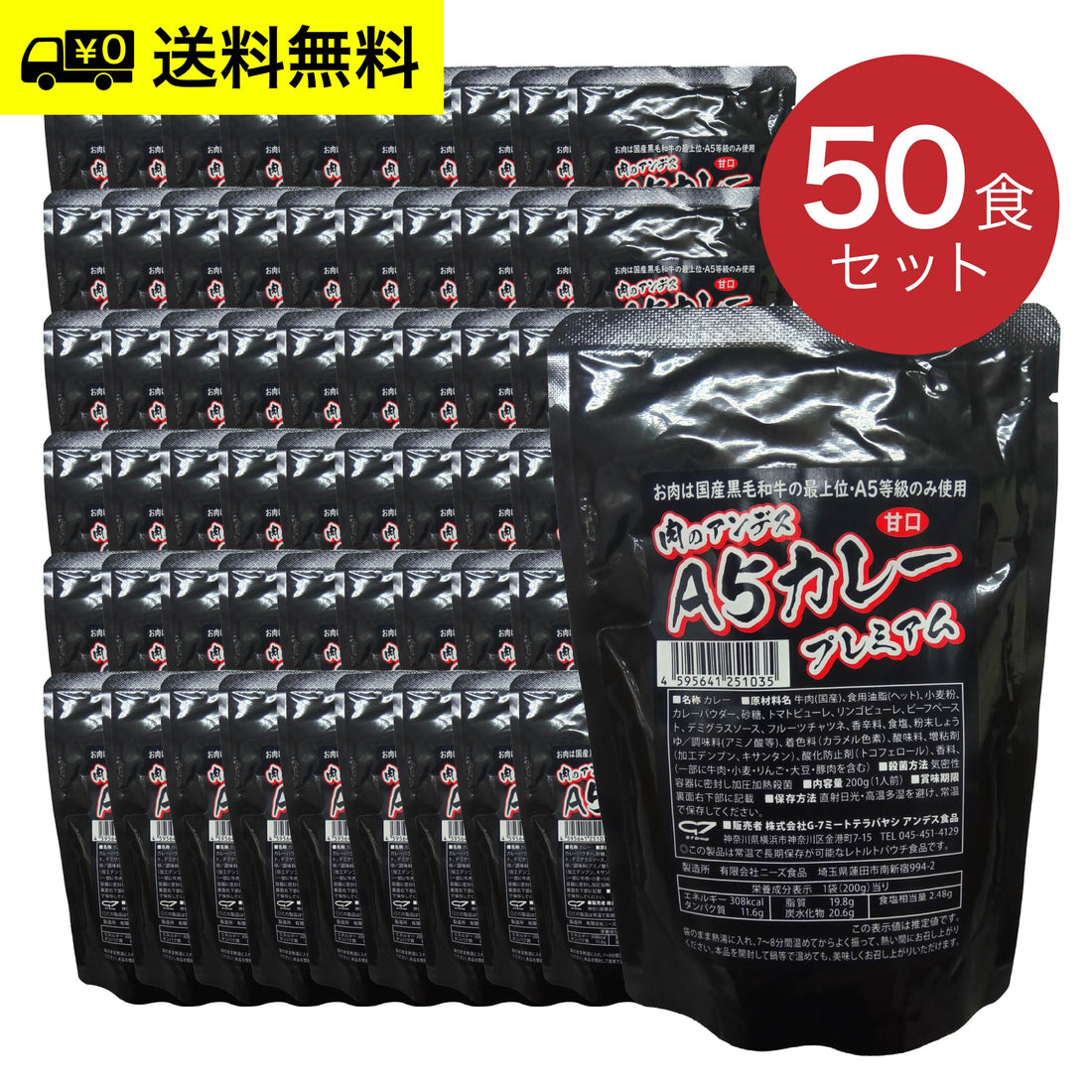 肉のアンデス A5等級 レトルトカレー［甘口］50袋入セット（1人前・200g×50／1箱）