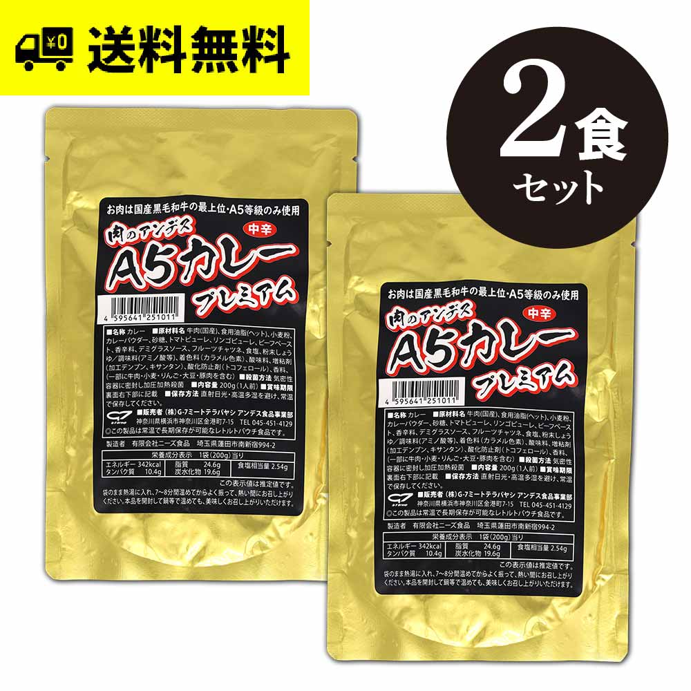 肉のアンデス A5等級 レトルトカレー プレミアム［中辛］お試し2袋入セット（1人前・200g×2／1袋）