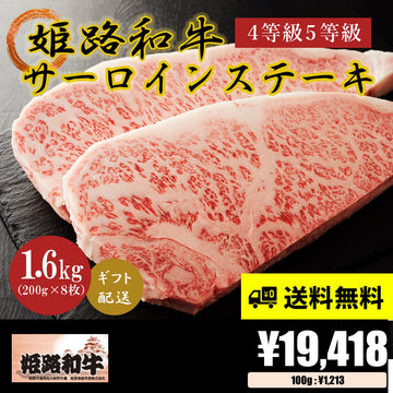 【お肉 ギフト】黒毛和牛 姫路和牛 4等級5等級 サーロインステーキ 200g×8枚(1600g)①