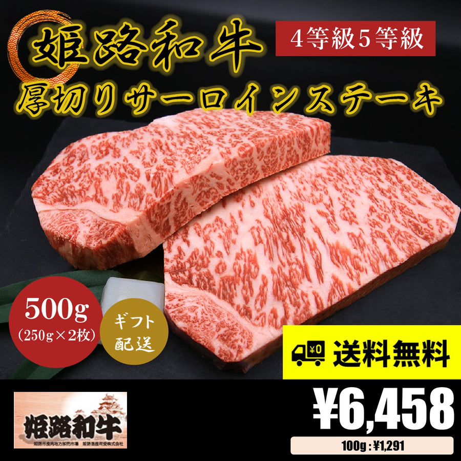【お肉 ギフト】黒毛和牛 姫路和牛 4等級5等級 サーロインステーキ厚切り 250g×2枚(500g)①
