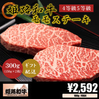 【お肉 ギフト】黒毛和牛 姫路和牛 4等級5等級 モモ ステーキ用 150g×2枚(300g)①