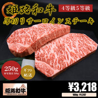 【お肉 ギフト】黒毛和牛 姫路和牛 4等級5等級 サーロインステーキ厚切り 250g×1枚 (250g)①