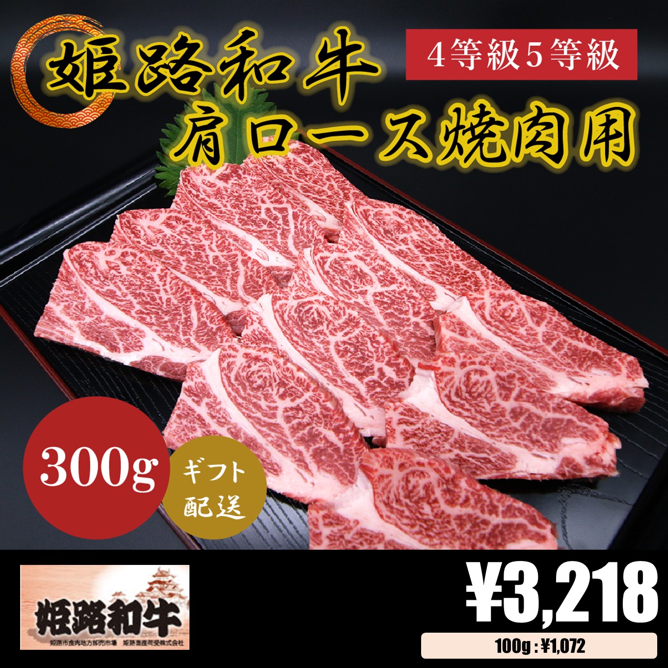 【お肉 ギフト】黒毛和牛 姫路和牛 4等級5等級 肩ロース 焼肉用300g①