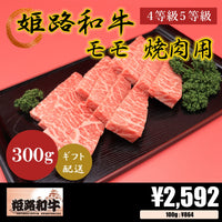 【お肉 ギフト】黒毛和牛 姫路和牛 4等級5等級 モモ 焼肉用300g①