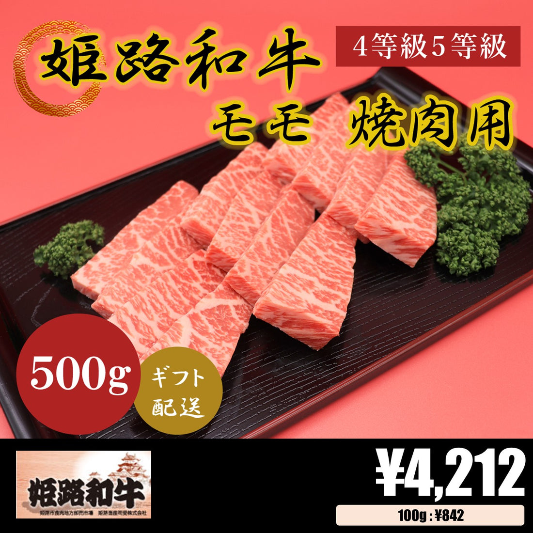 【お肉 ギフト】黒毛和牛 姫路和牛 4等級5等級 モモ 焼肉用500g①