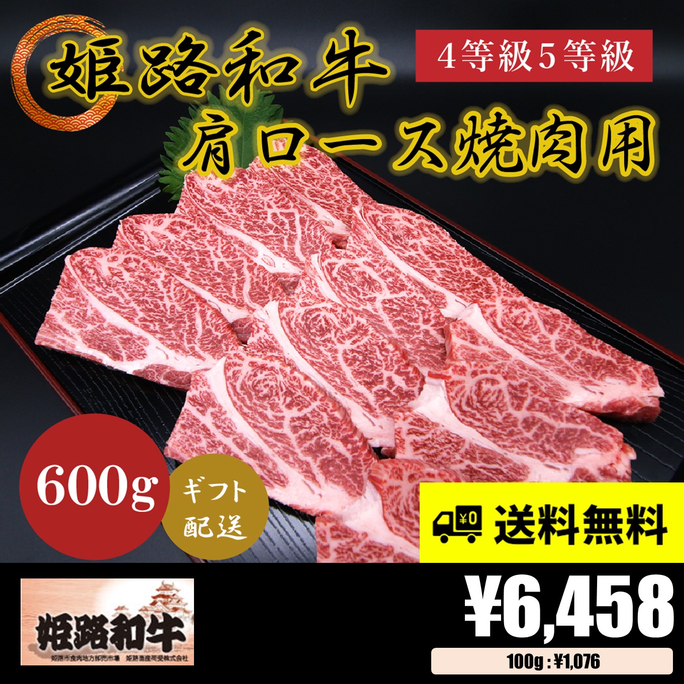【お肉 ギフト】黒毛和牛 姫路和牛 4等級5等級 肩ロース 焼肉用600g①