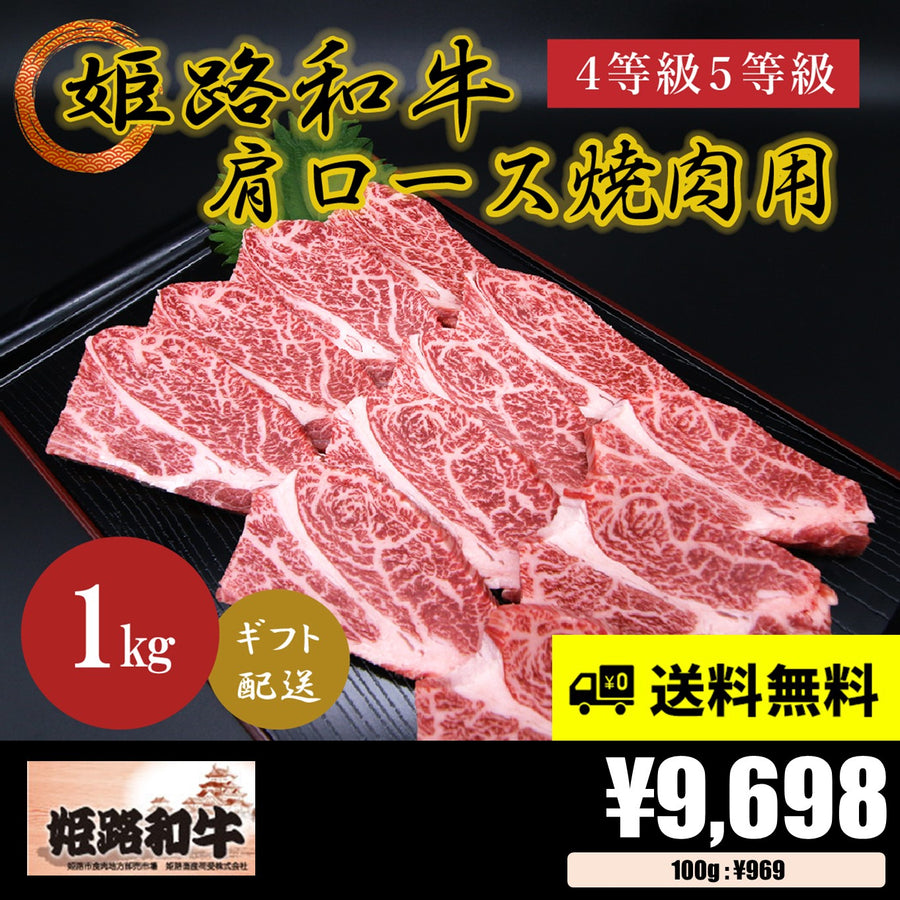 【お肉 ギフト】黒毛和牛 姫路和牛 4等級5等級 肩ロース 焼肉用1kg①