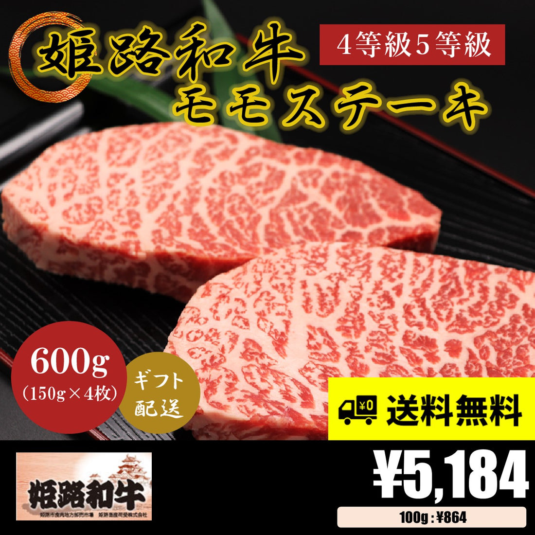 【お肉 ギフト】黒毛和牛 姫路和牛 4等級5等級 モモ ステーキ用 150g×4枚(600g)①